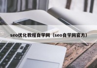 seo优化教程自学网（seo自学网官方）