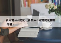 新网站seo优化（新的seo网站优化排名 排名）